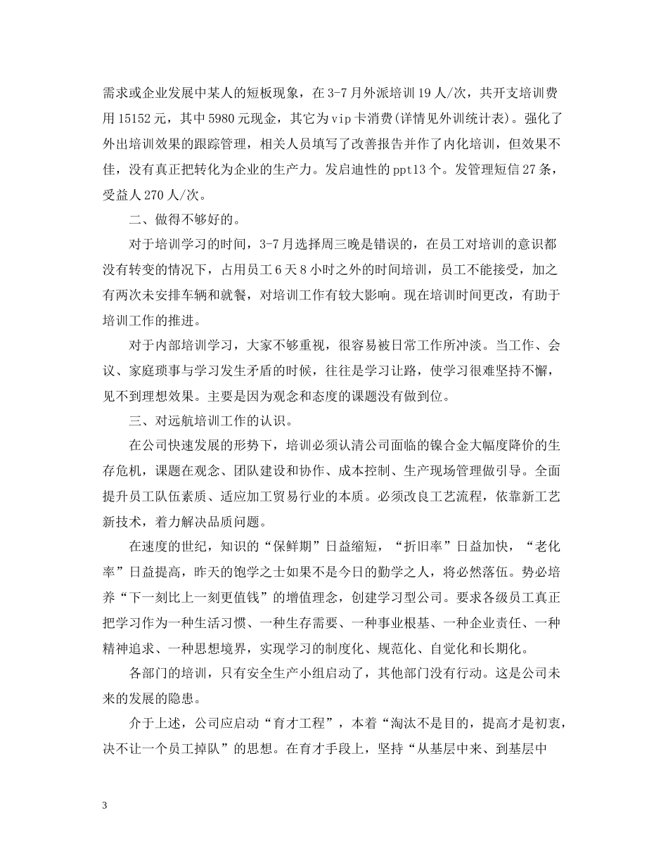 企业培训工作总结范文2_第3页