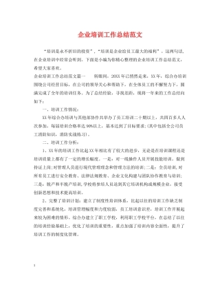 企业培训工作总结范文2