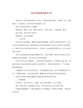 2020年高考美术教书工作
