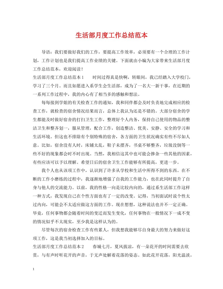 生活部月度工作总结范本_第1页