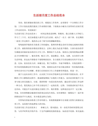 生活部月度工作总结范本