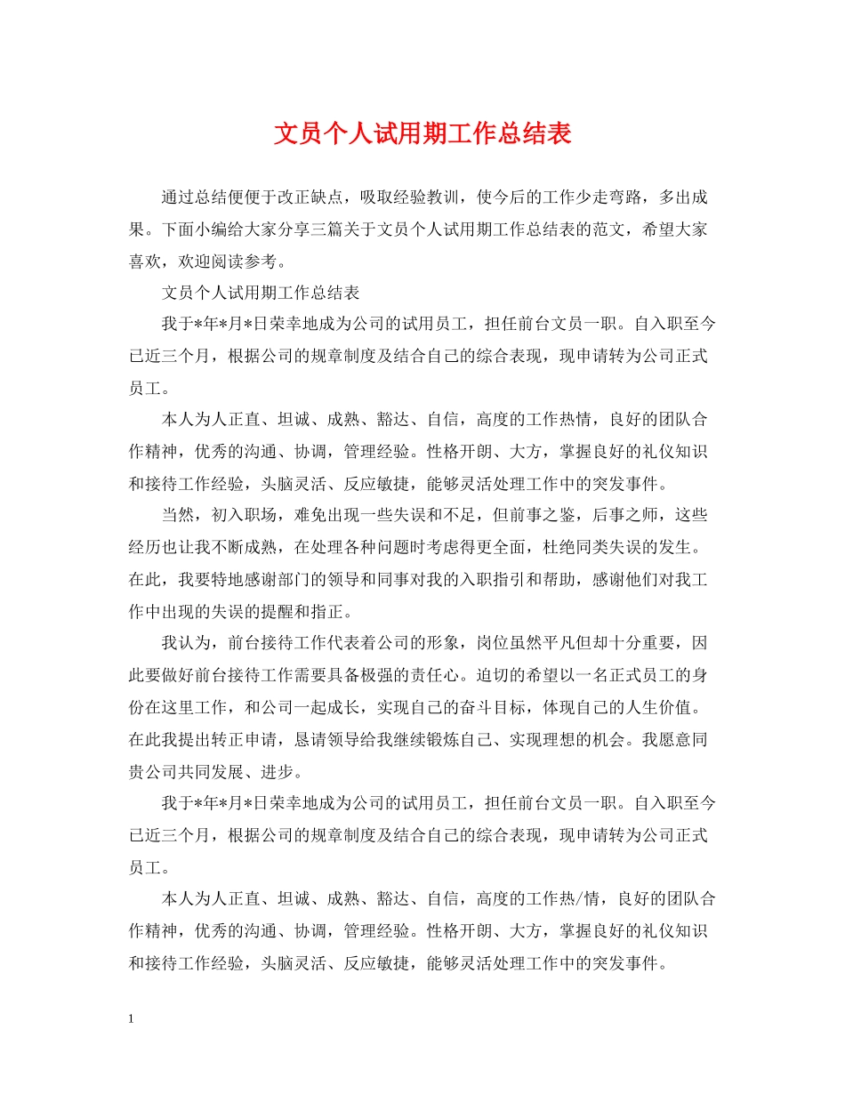 文员个人试用期工作总结表_第1页