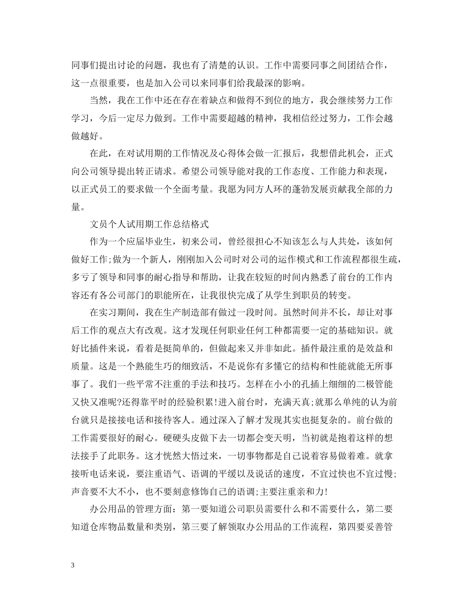 文员个人试用期工作总结表_第3页