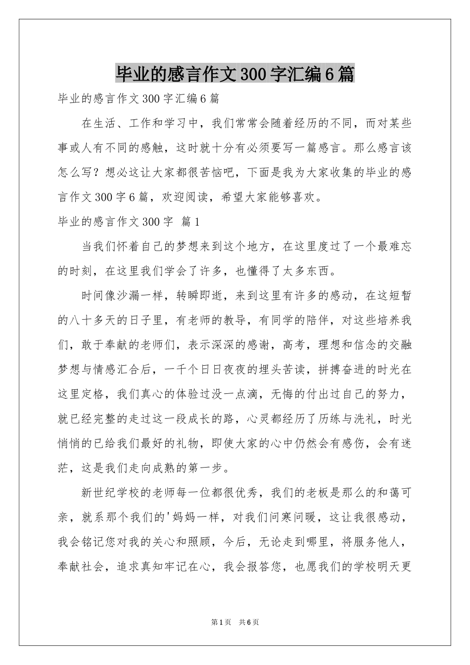 毕业的感言作文300字汇编6篇_第1页