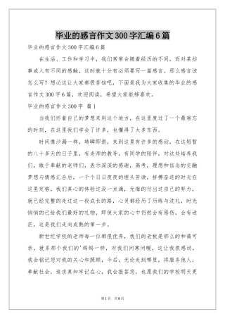 毕业的感言作文300字汇编6篇