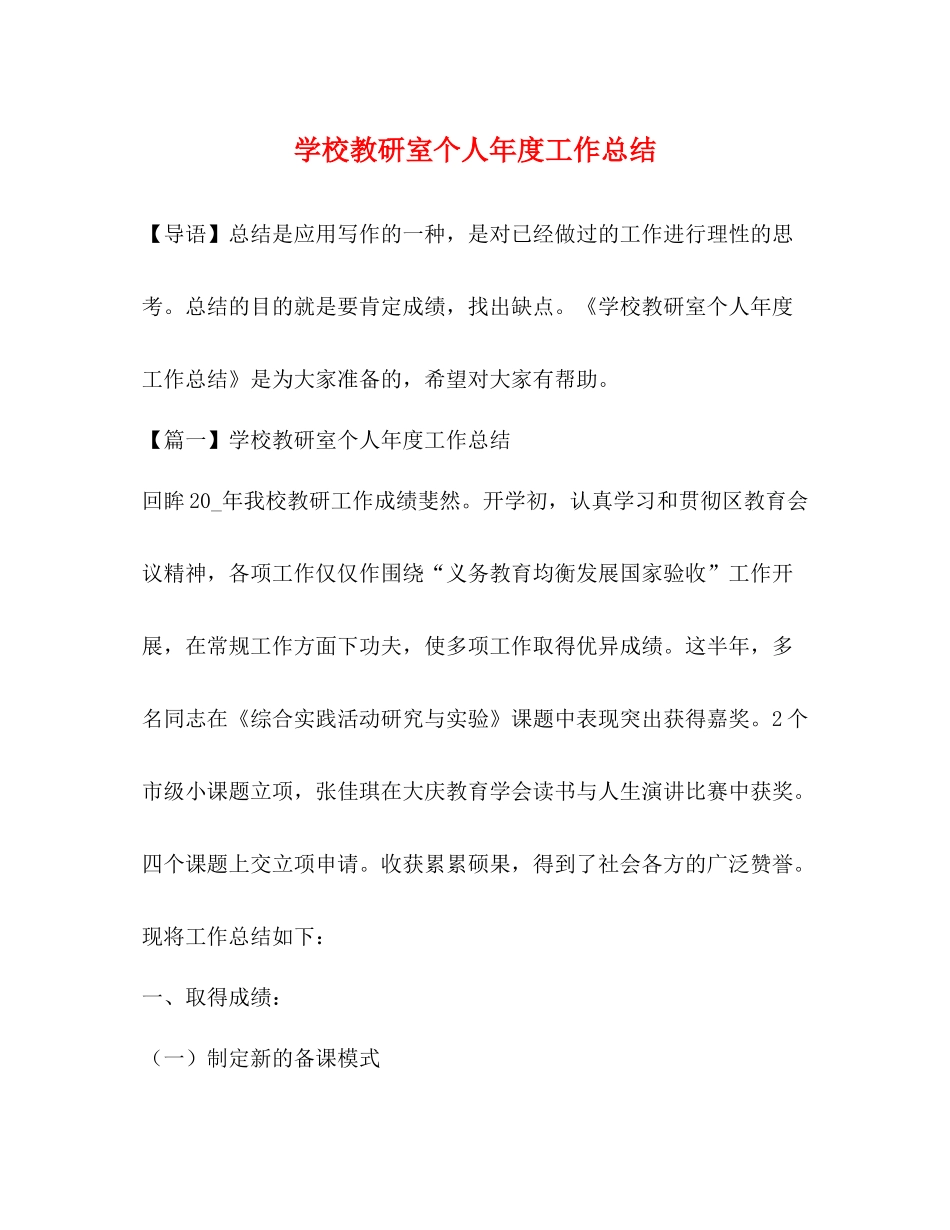 学校教研室个人年度工作总结_第1页