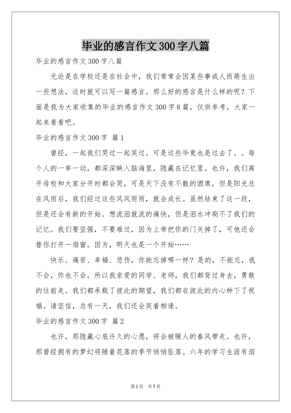 毕业的感言作文300字八篇_第1页