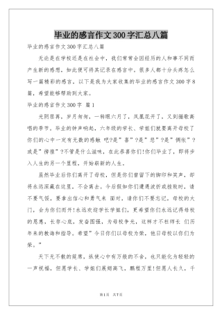 毕业的感言作文300字汇总八篇