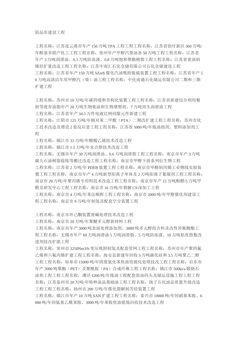 石油化工(石化)项目大全_第2页