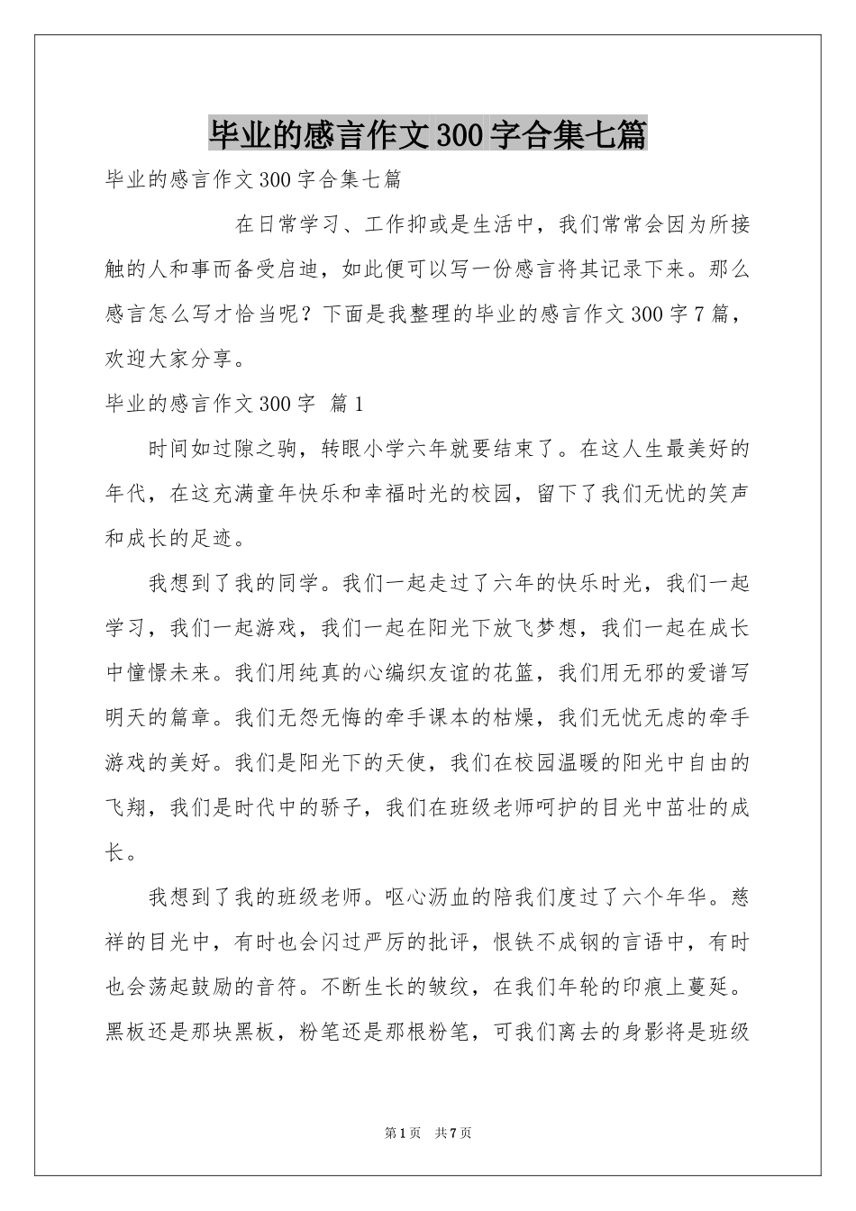 毕业的感言作文300字合集七篇_第1页