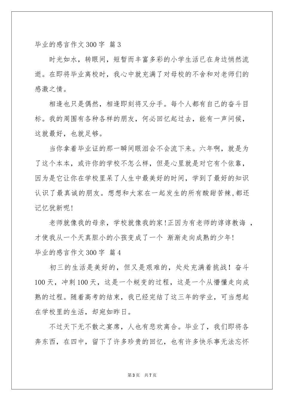 毕业的感言作文300字合集七篇_第3页