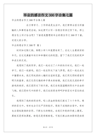 毕业的感言作文300字合集七篇