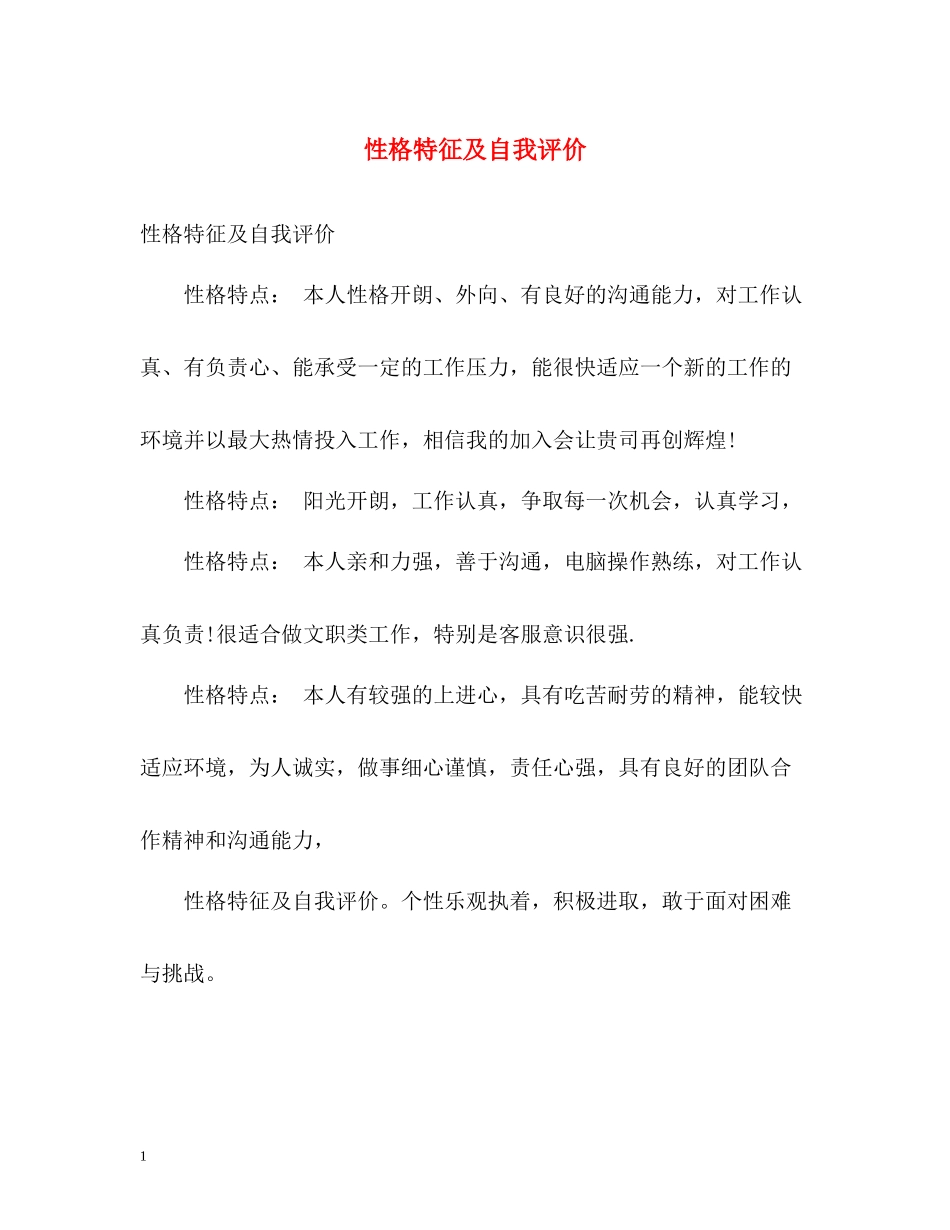性格特征及自我评价2_第1页