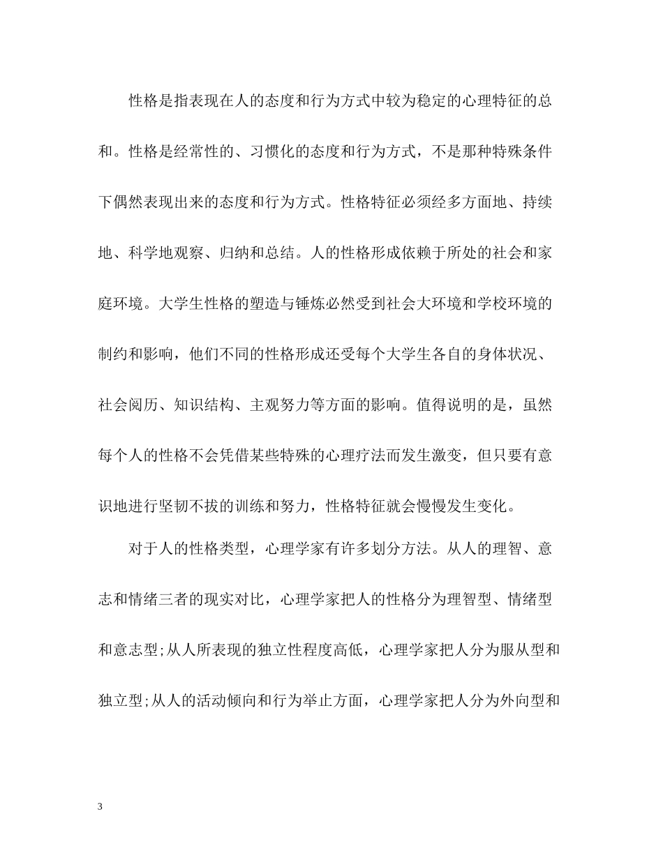 性格特征及自我评价2_第3页