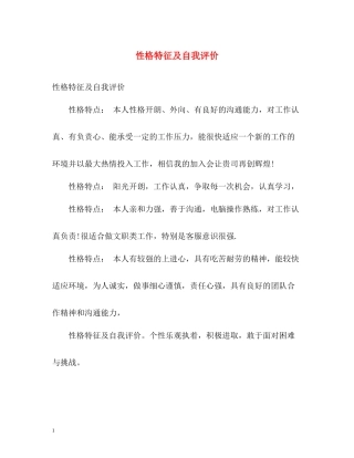 性格特征及自我评价2