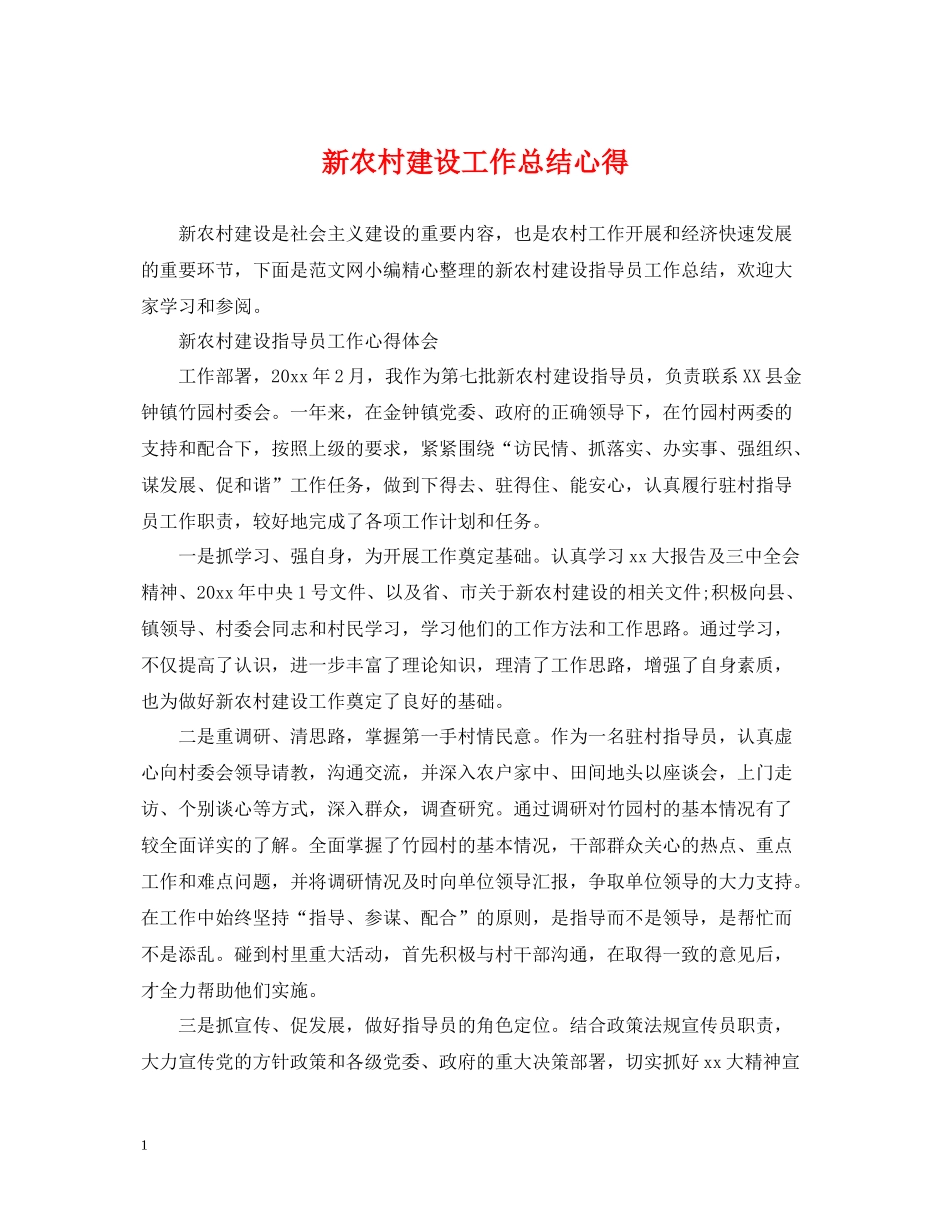 新农村建设工作总结心得_第1页