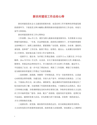 新农村建设工作总结心得