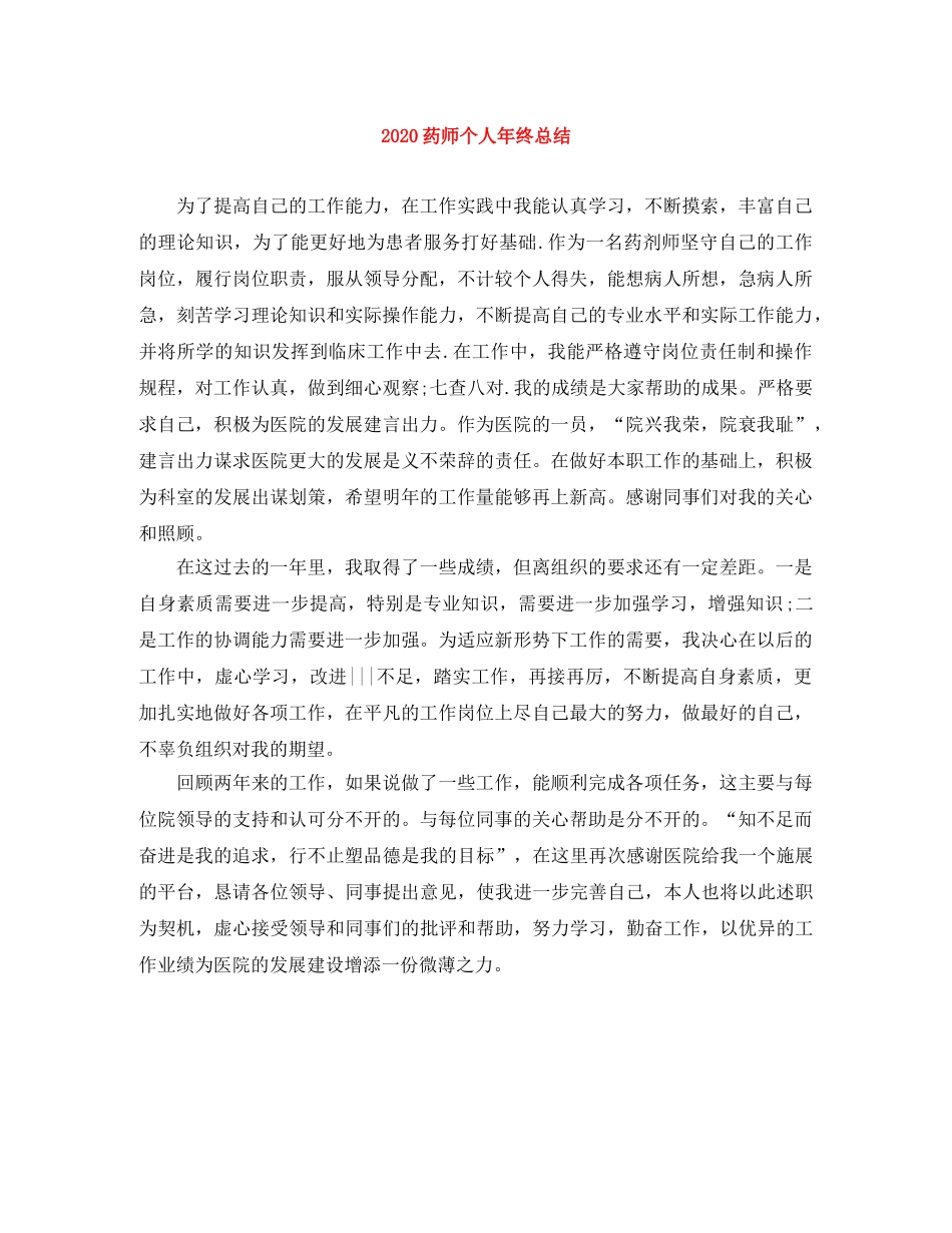 2020药师个人年终总结 _第1页