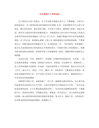 2020药师个人年终总结 
