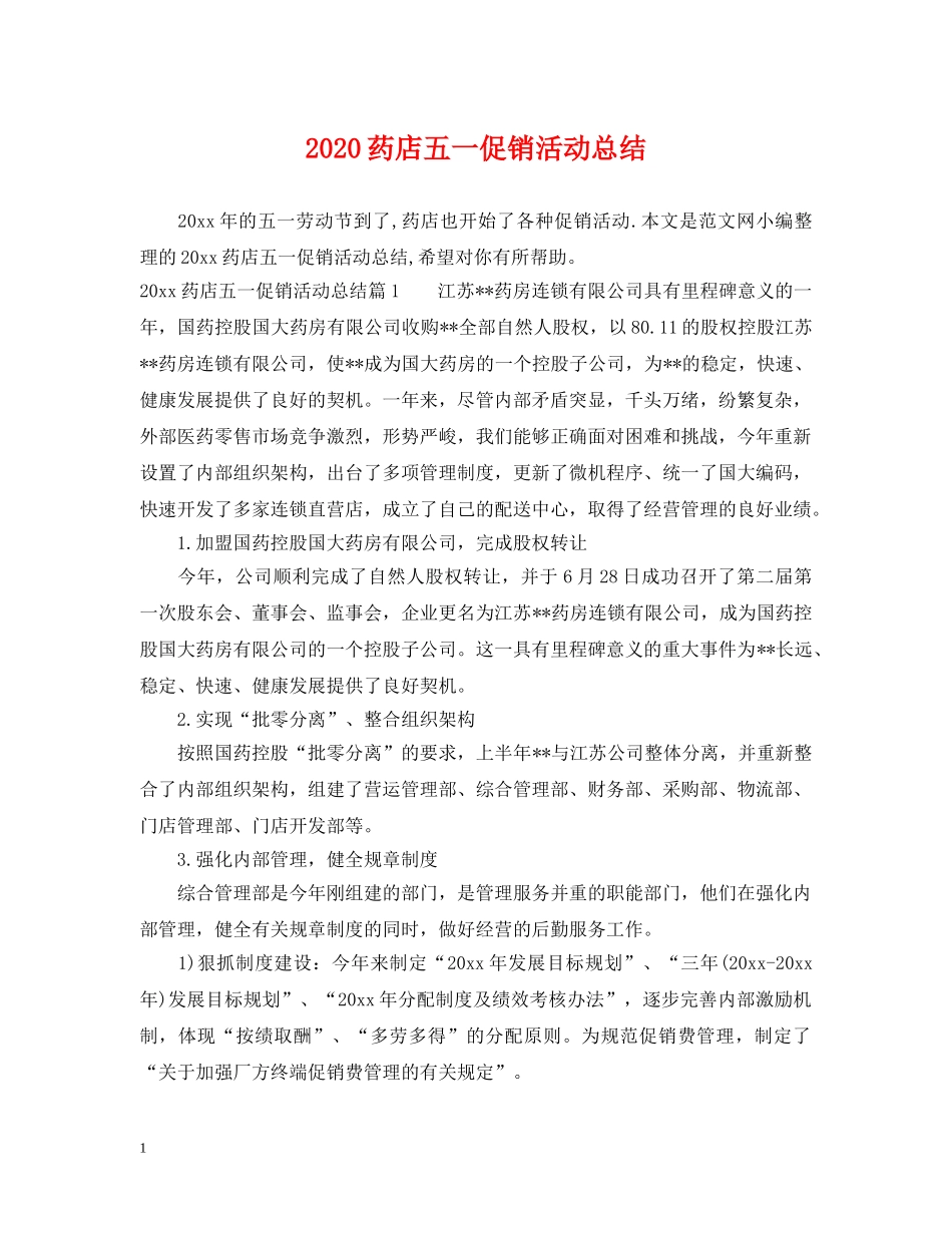2020药店五一促销活动总结 _第1页