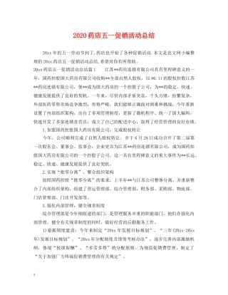2020药店五一促销活动总结 
