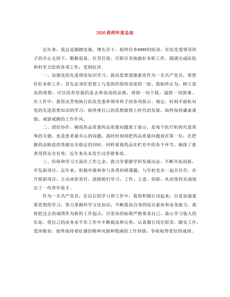 2020药师年度总结 _第1页
