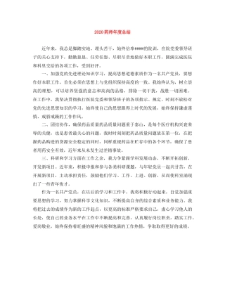 2020药师年度总结 