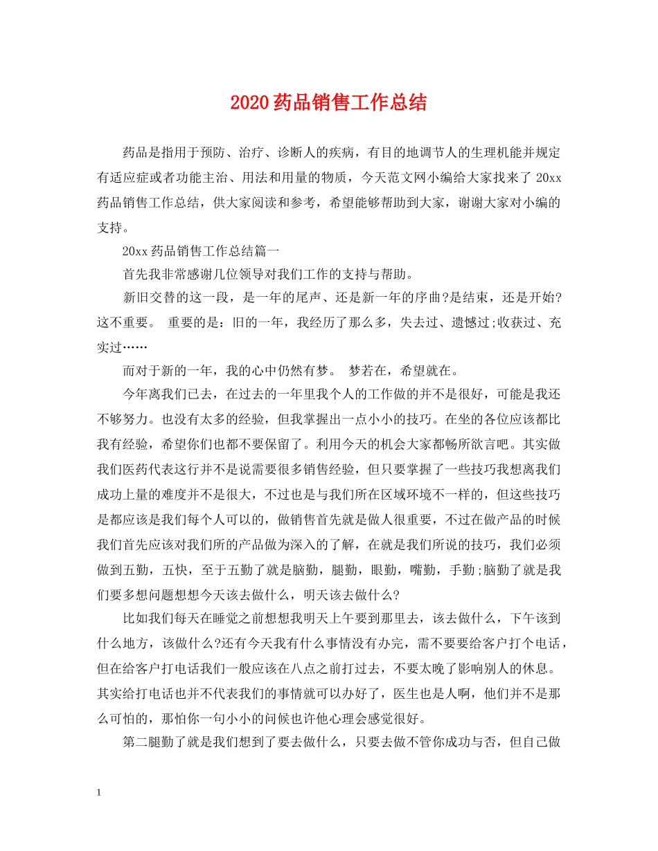 2020药品销售工作总结 _第1页