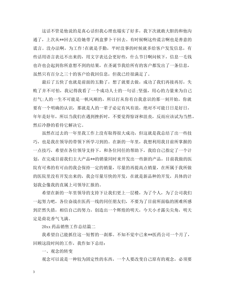2020药品销售工作总结 _第3页