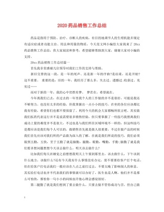 2020药品销售工作总结 
