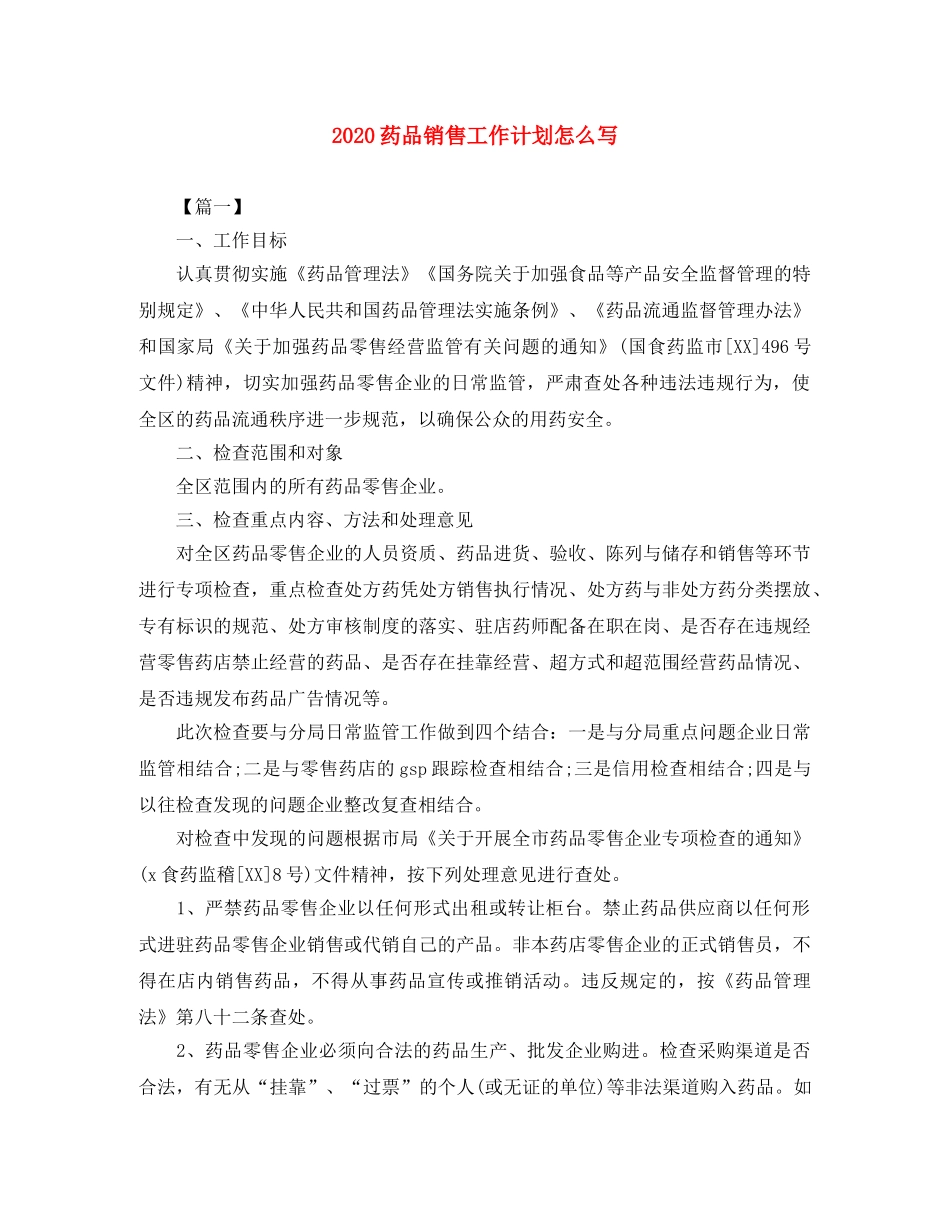 2020药品销售工作计划怎么写 _第1页