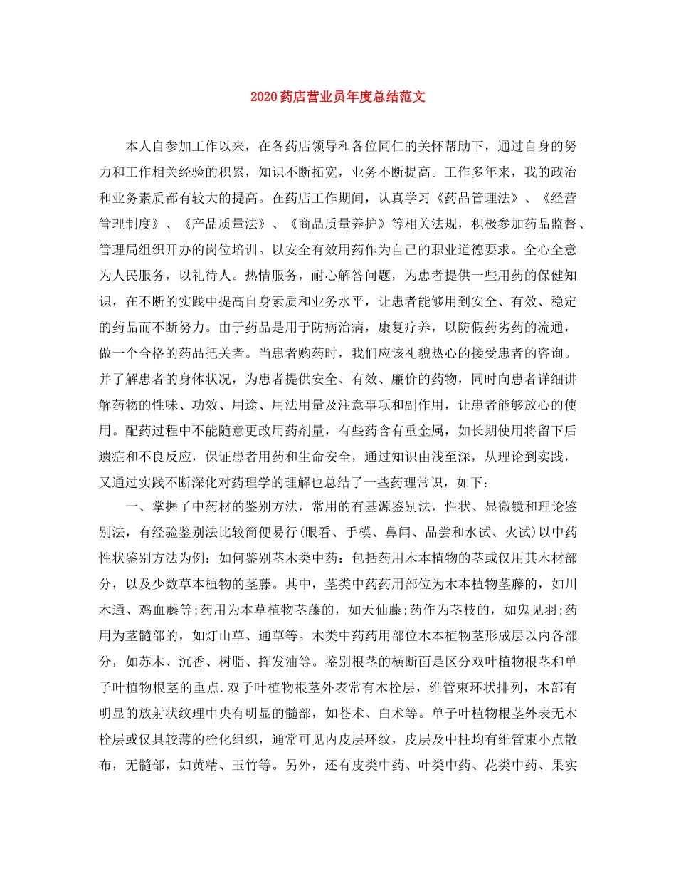 2020药店营业员年度总结范文 _第1页