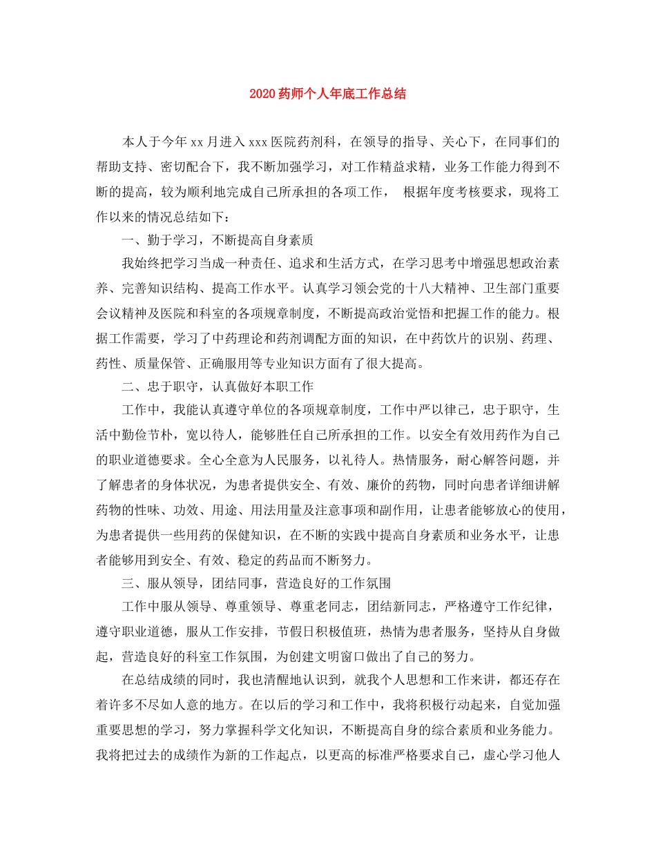 2020药师个人年底工作总结 _第1页
