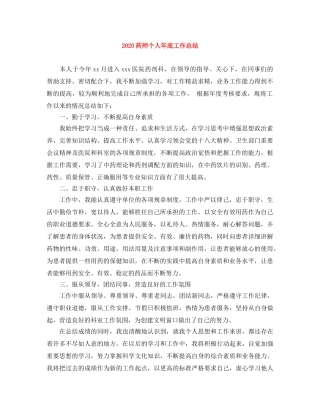 2020药师个人年底工作总结 