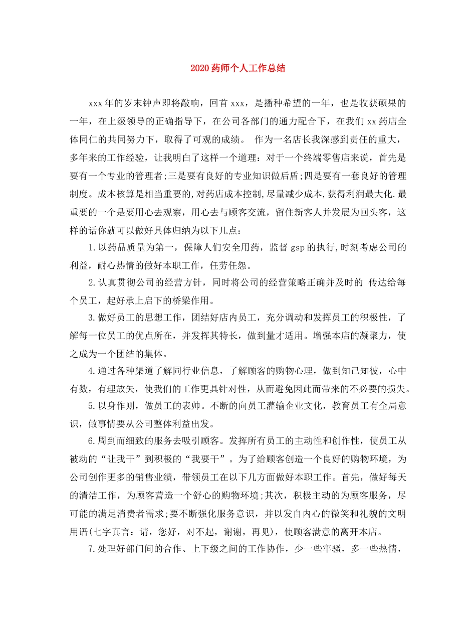 2020药师个人工作总结 _第1页