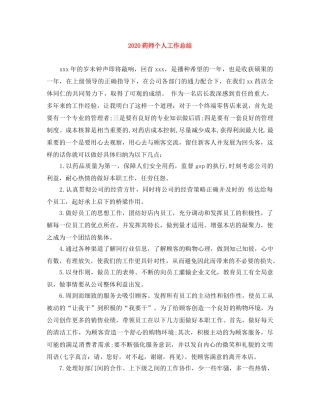 2020药师个人工作总结 