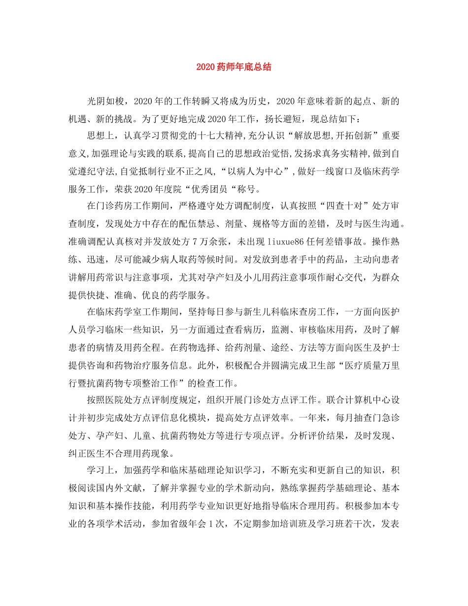 2020药师年底总结 _第1页