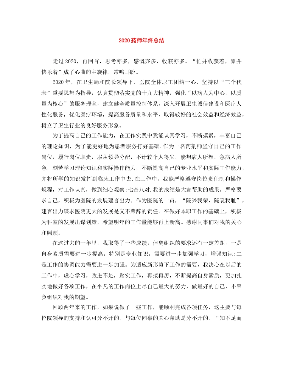 2020药师年终总结 _第1页
