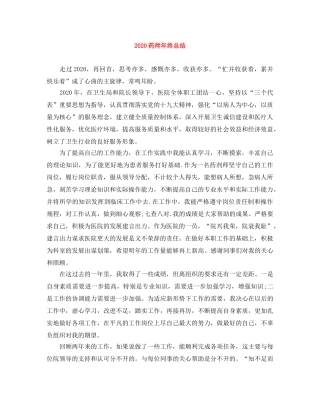 2020药师年终总结 