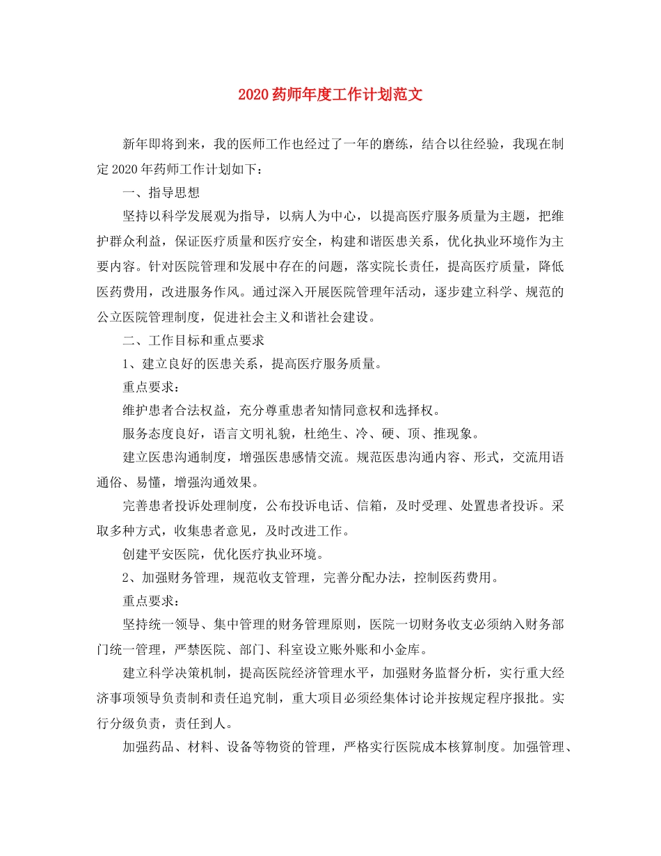 2020药师年度工作计划范文 _第1页
