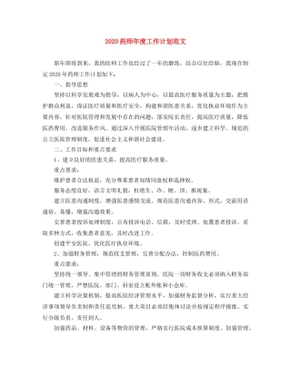 2020药师年度工作计划范文 