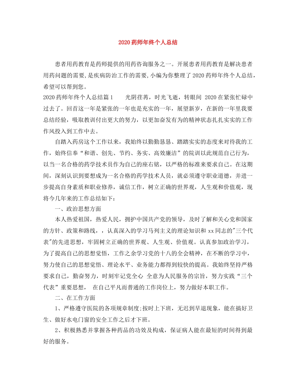 2020药师年终个人总结(1) _第1页