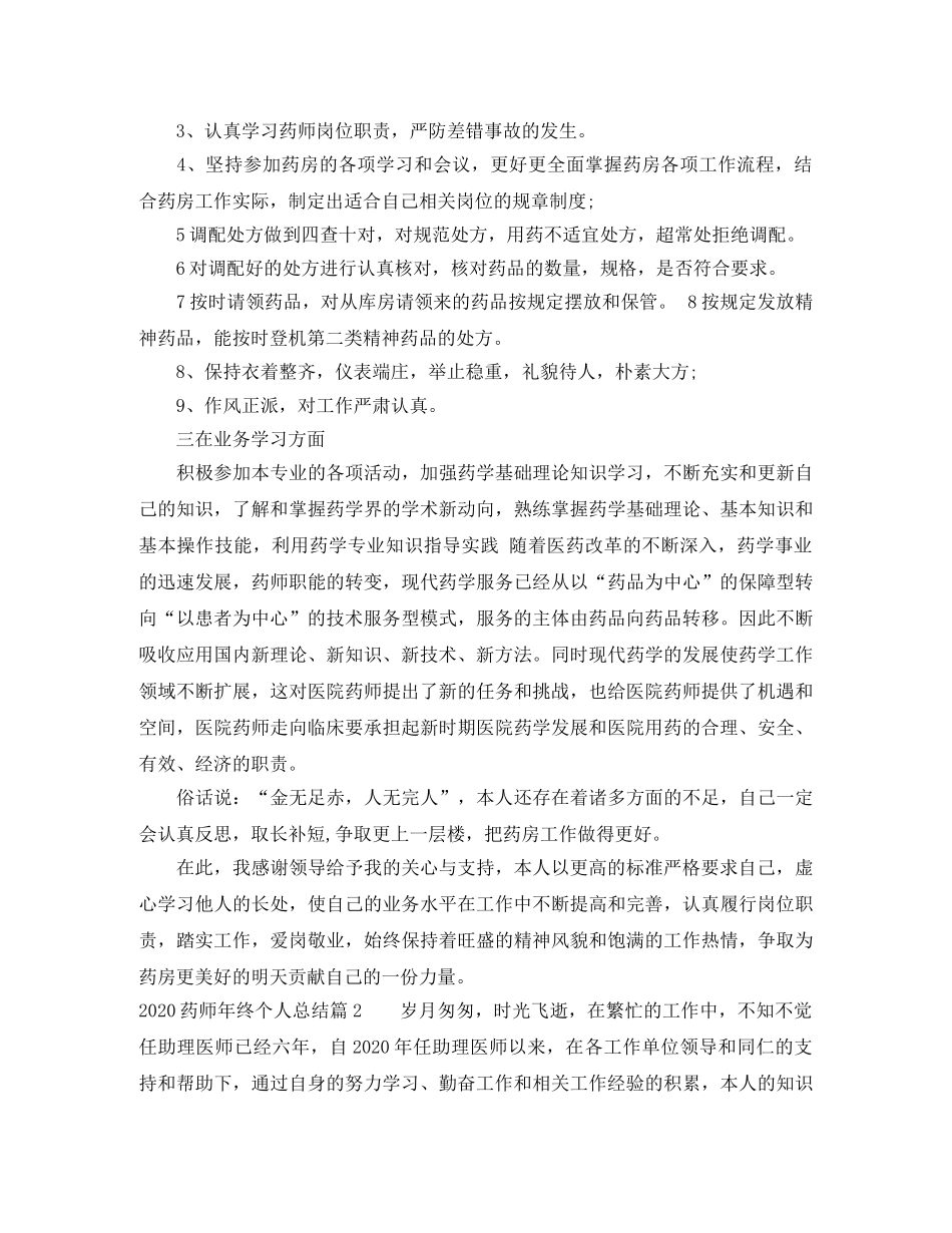 2020药师年终个人总结(1) _第2页