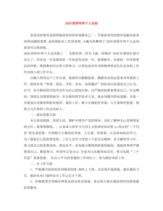 2020药师年终个人总结(1) 