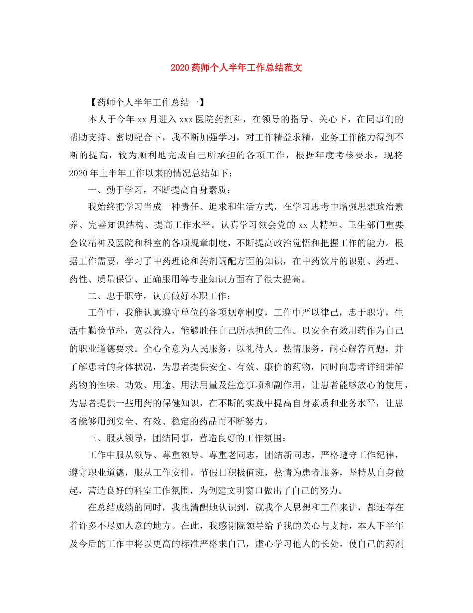 2020药师个人半年工作总结范文 _第1页