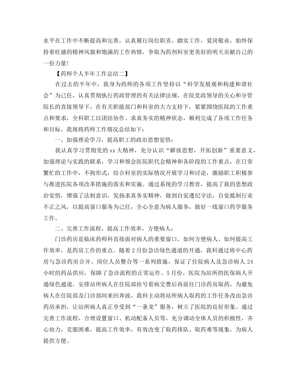2020药师个人半年工作总结范文 _第2页