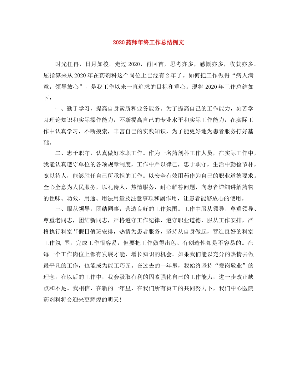 2020药师年终工作总结例文 _第1页