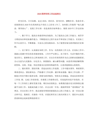 2020药师年终工作总结例文 