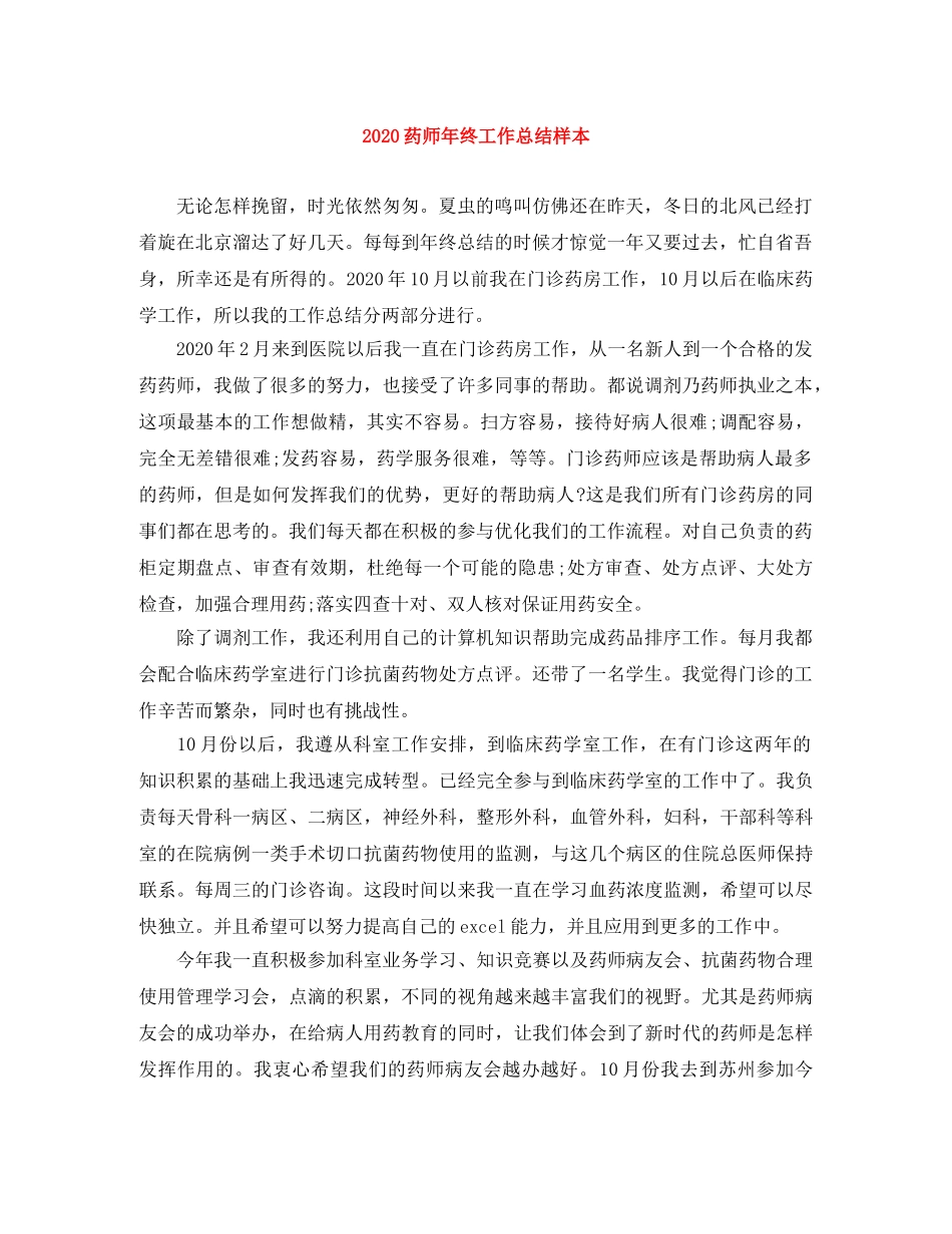 2020药师年终工作总结样本 _第1页