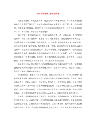 2020药师年终工作总结样本 